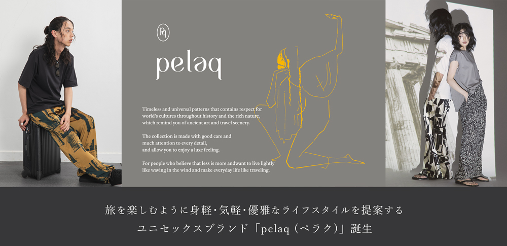 身軽・気軽・優雅なユニセックス旅服をメインに展開するライフスタイルブランド「pelaq（ペラク）」誕生