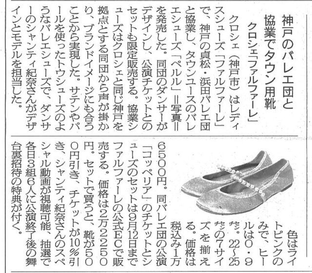 繊研新聞2022年9月2日第3面「神戸のバレエ団と協業でタウン用靴」