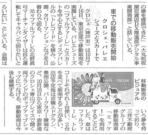 繊研新聞2022年10月13日付第5面に掲載されたクロシェの記事