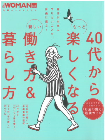 日経WOMAN別冊～40代からもっと楽しくなる新しい働き方＆暮らし方の表紙