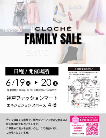 2024年6月19日20日に神戸ファッションマート9階で開催するクロシェファミリーセール