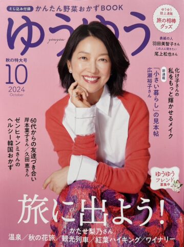 『ゆうゆう』2024年10月号