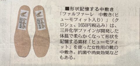 2024年7月8日付け読売新聞東京本社版夕刊、2000円以下のスグレモノに掲載されたファルファーレの中敷き