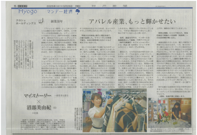 2025年5月26日付神戸新聞第5面に掲載されたクロシェホールディングス沼部の記事