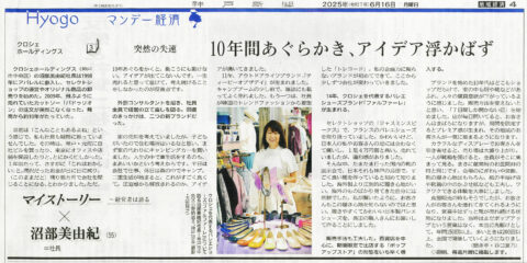 2025年6月16日付神戸新聞第4面マイストーリー沼部美由紀記事
