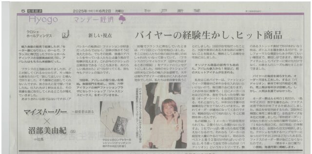 2025年6月2日付神戸新聞第5面マイストーリー沼部美由紀記事