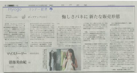 2025年6月23日付神戸新聞第5面に代表沼部美由紀の連載第4回が掲載されています